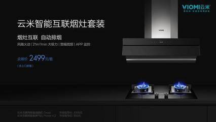 云米發布全新煙機灶具套裝，小米生態鏈深化智能家居布局