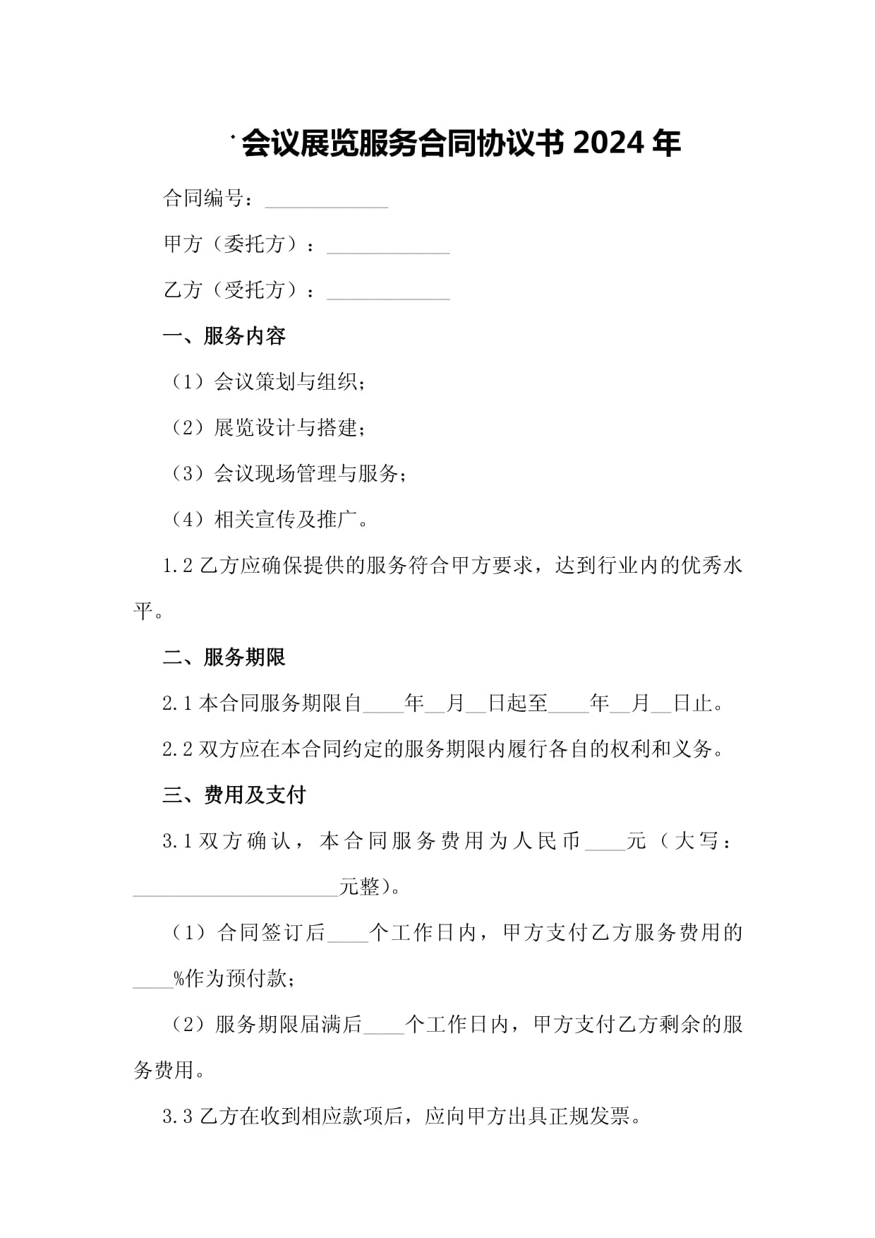 會(huì)議展覽服務(wù)合同協(xié)議書（2024年通用版）