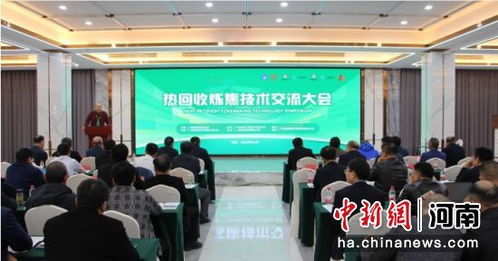 熱回收煉焦技術交流大會在沈丘縣召開，引領行業(yè)綠色轉(zhuǎn)型新篇章